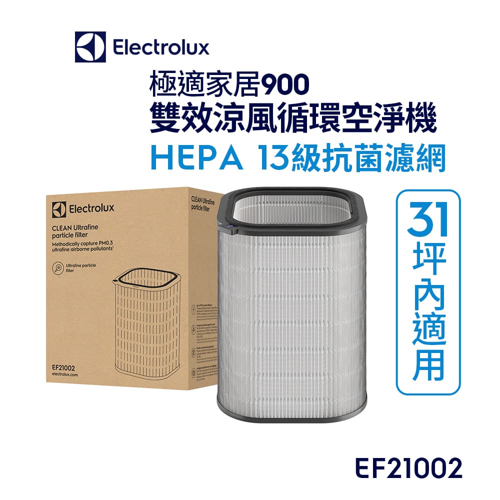 【Electrolux 伊萊克斯】極適家居900二合一空氣迴圈清淨機 HEPA13級抗菌濾網(EF21002)