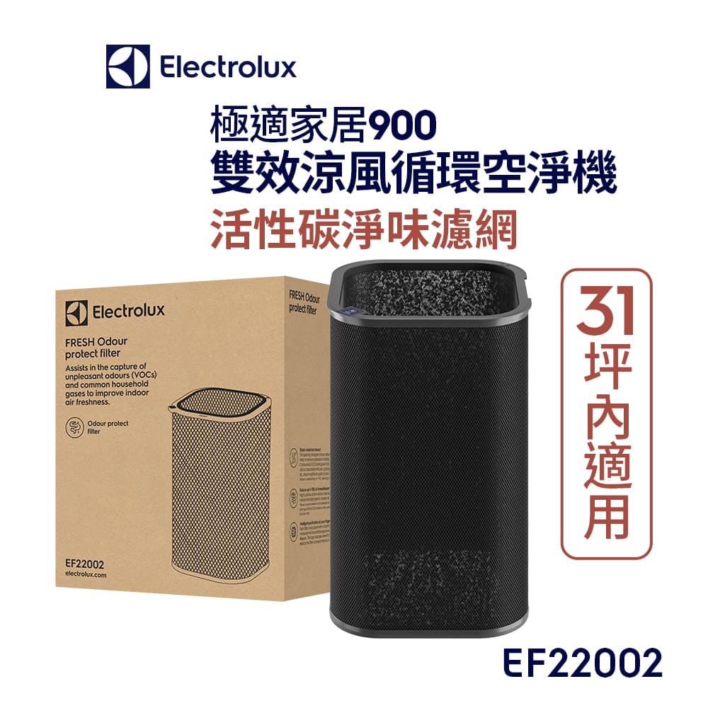 【Electrolux 伊萊克斯】極適家居900二合一空氣迴圈清淨機 活性碳濾網(EF22002)