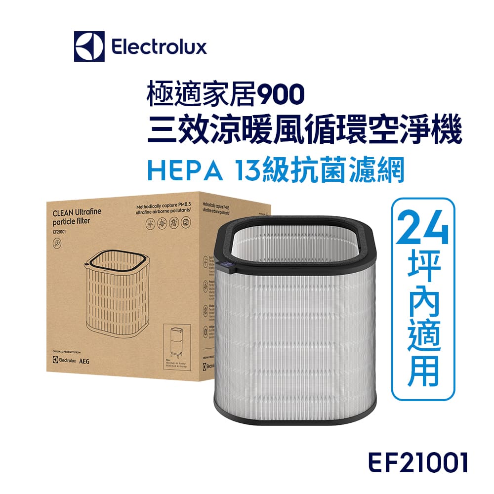 【Electrolux 伊萊克斯】極適家居900三合一涼暖空氣迴圈清淨機 HEPA13級抗菌濾網(EF21001)