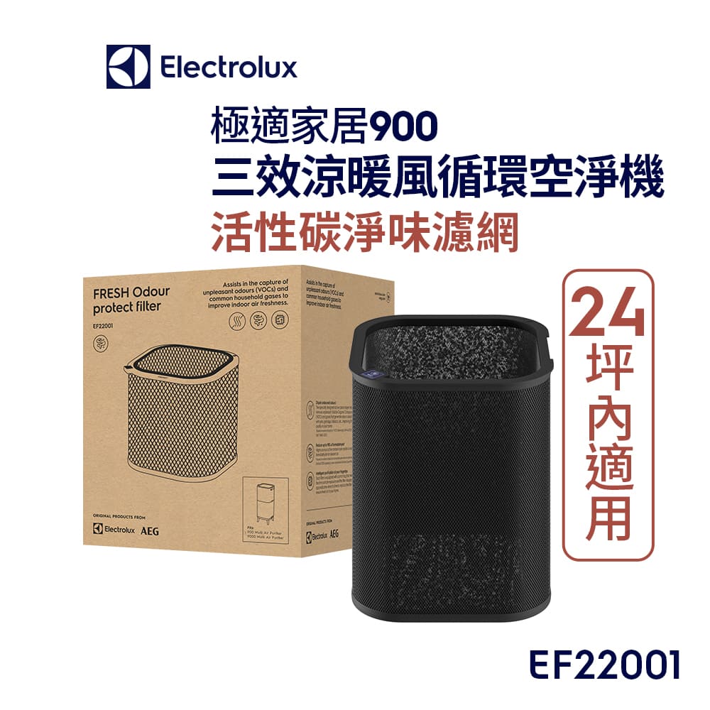 【Electrolux 伊萊克斯】極適家居900三合一涼暖空氣迴圈清淨機 活性碳濾網(EF22001)