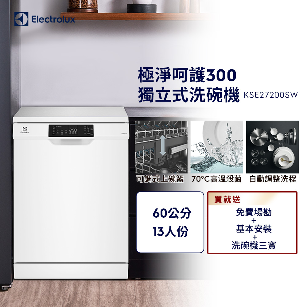 【Electrolux 伊萊克斯】極淨呵護300系列獨立式洗碗機(60cm/13人份) KSE27200SW