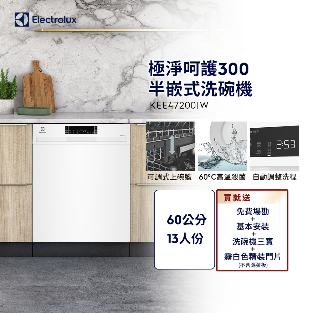 【Electrolux 伊萊克斯】極淨呵護300系列半嵌式洗碗機(60cm/13人份)KEE47200IW