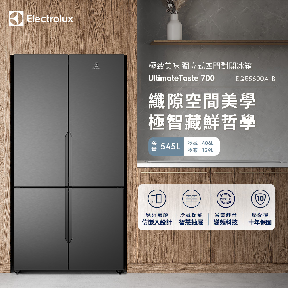 【Electrolux 伊萊克斯】極致美味700 獨立式四門對開冰箱(EQE5600A-B)