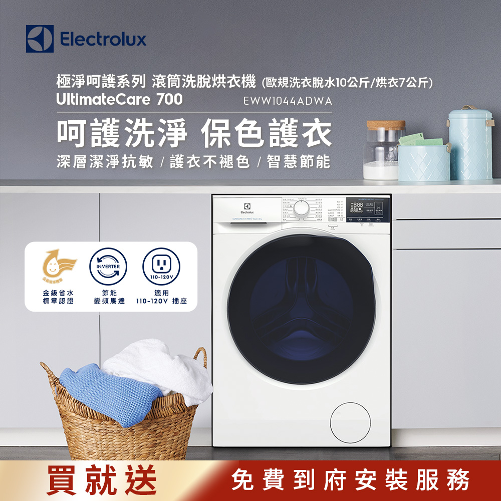 【Electrolux 伊萊克斯】極淨呵護系列 UltimateCare 700 洗脫烘衣機(EWW1044ADWA)