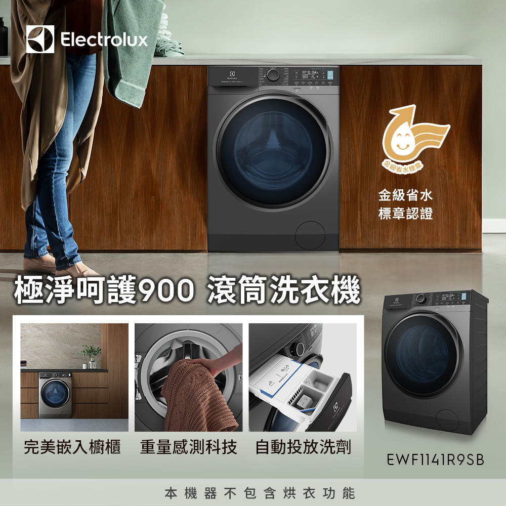 【Electrolux 伊萊克斯】極淨呵護900滾筒洗衣機 歐規11KG/可嵌入櫥櫃/重量感測 EWF1141R9SB