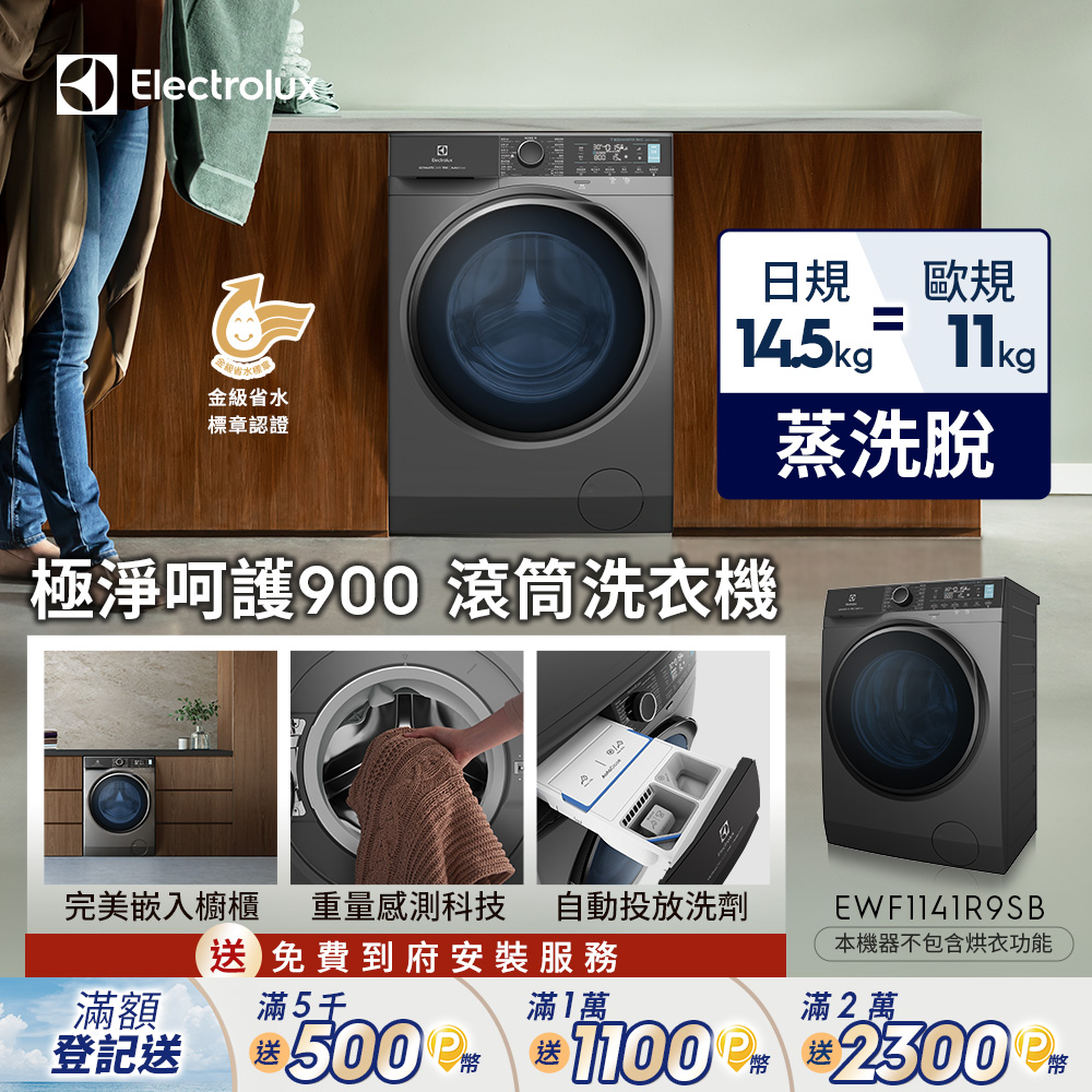 【Electrolux 伊萊克斯】極淨呵護900滾筒洗衣機 歐規11KG/可嵌入櫥櫃/重量感測 EWF1141R9SB