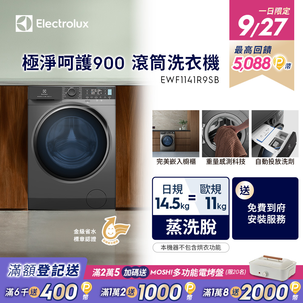 【Electrolux 伊萊克斯】極淨呵護900滾筒洗衣機 歐規11KG/可嵌入櫥櫃/重量感測 EWF1141R9SB