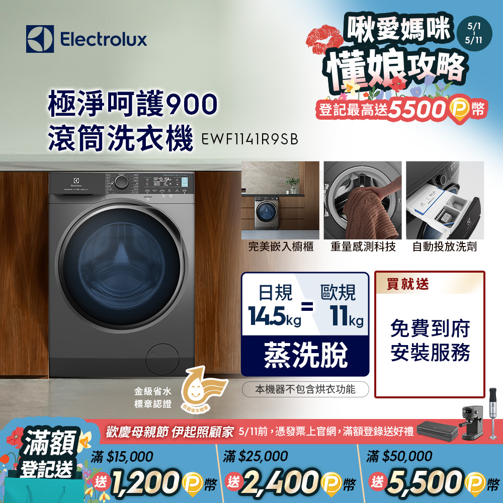 【Electrolux 伊萊克斯】極淨呵護900滾筒洗衣機 歐規11KG/可嵌入櫥櫃/重量感測 EWF1141R9SB