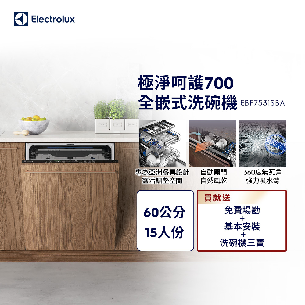 Electrolux伊萊克斯 EBF7531SBA Electrolux伊萊克斯 EBF7531SBA 落地式洗碗機,義大利原裝進口,容量達13人份以上,適閤家庭使用。具備剩餘時間顯示、強效烘乾、預約定時及殘渣過濾等特殊功能,尺寸寬59.6cm x 高81.8cm x 深55cm,重量36kg,需專業安裝。配件含軟化鹽漏斗,電壓110V,全機2年保固,BSMI許可字號R33428,高效清潔您的餐具。