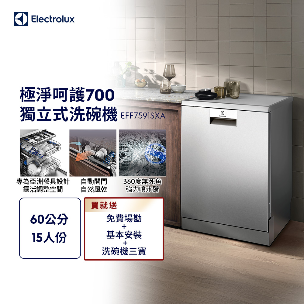 Electrolux伊萊克斯 EFF7591SXA Electrolux 伊萊克斯 EFF7591SXA 落地式洗碗機,義大利原裝進口,容量達 13 人份以上,適閤家庭使用。具備烘乾功能、預約定時、剩餘時間顯示及殘渣過濾系統,尺寸寬 59.6cm × 高 85cm × 深 60cm,重量 36kg,需安裝使用,電壓 110V,含軟化鹽漏斗配件,全機 2 年保固,BSMI 許可字號 R33428。高效清潔,省時省力,完美解決廚房清洗需求。