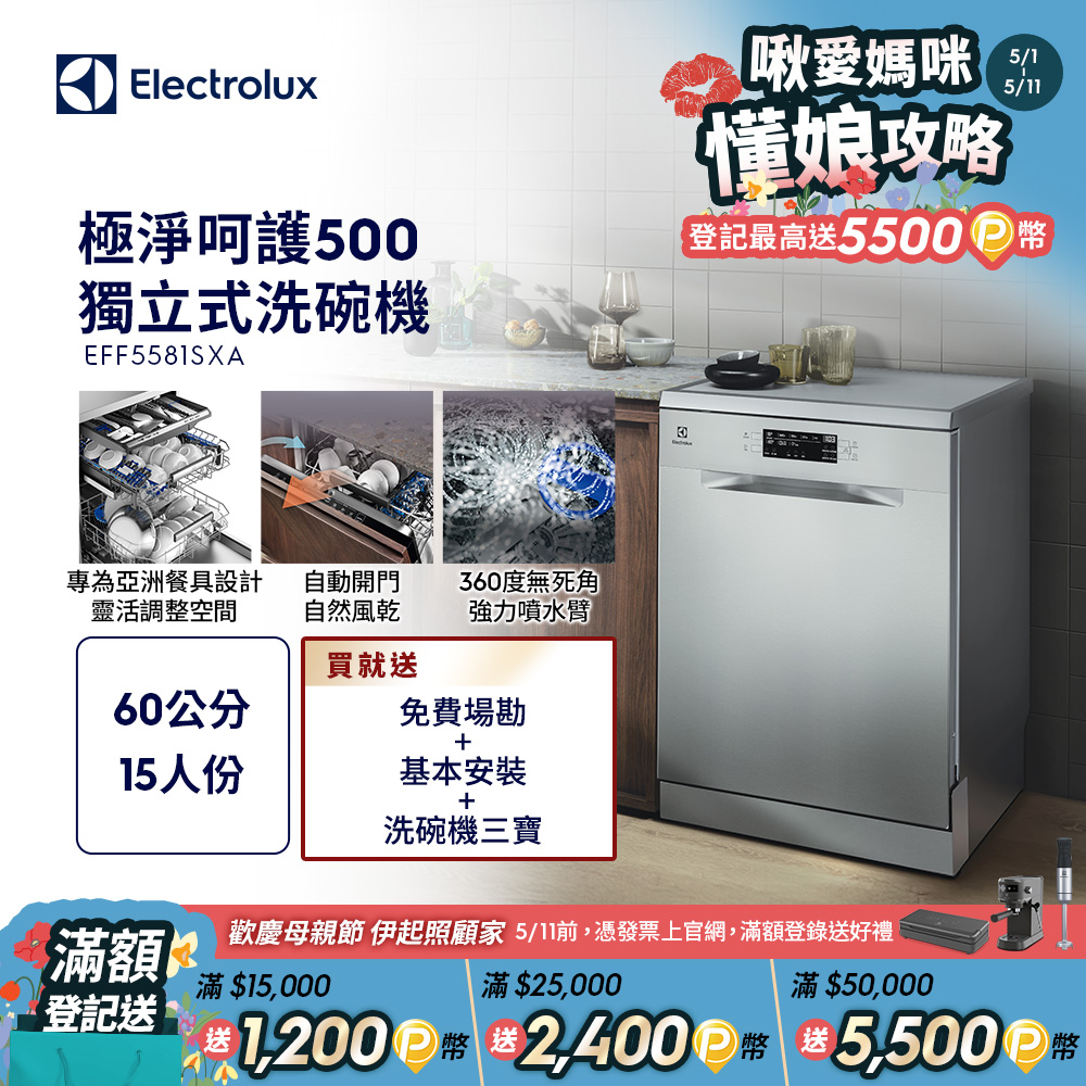 【Electrolux 伊萊克斯】極淨呵護 500系列 獨立式洗碗機(60公分/15人份)EFF5581SXA