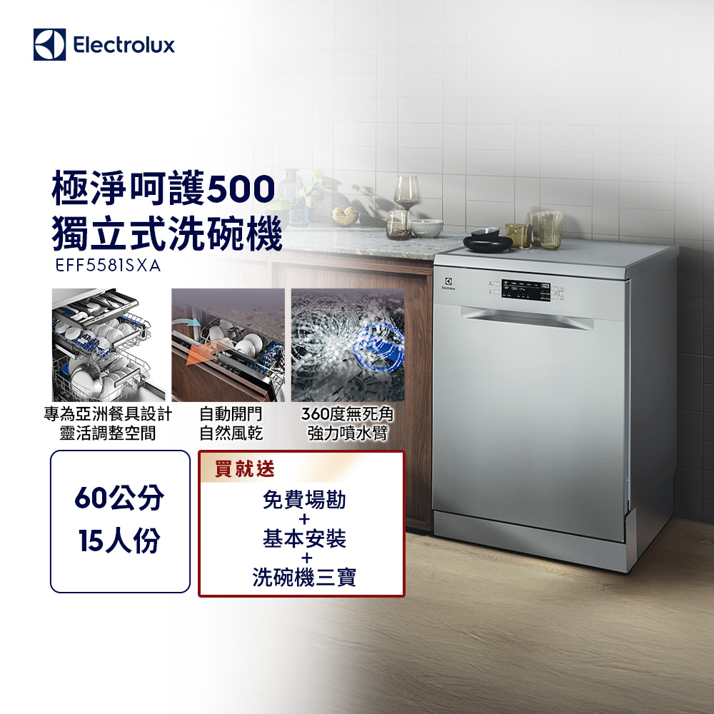 Electrolux 伊萊克斯 極淨呵護 500系列 獨立式洗碗機(60公分/15人份) EFF5581SXA