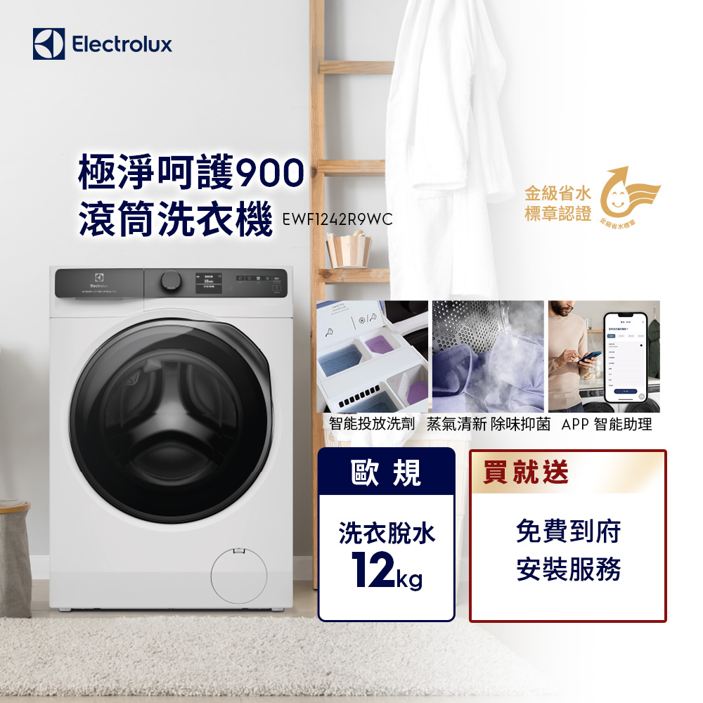 Electrolux 伊萊克斯 歐規12kg 極淨呵護900系列滾筒洗衣機 (EWF1242R9WC)