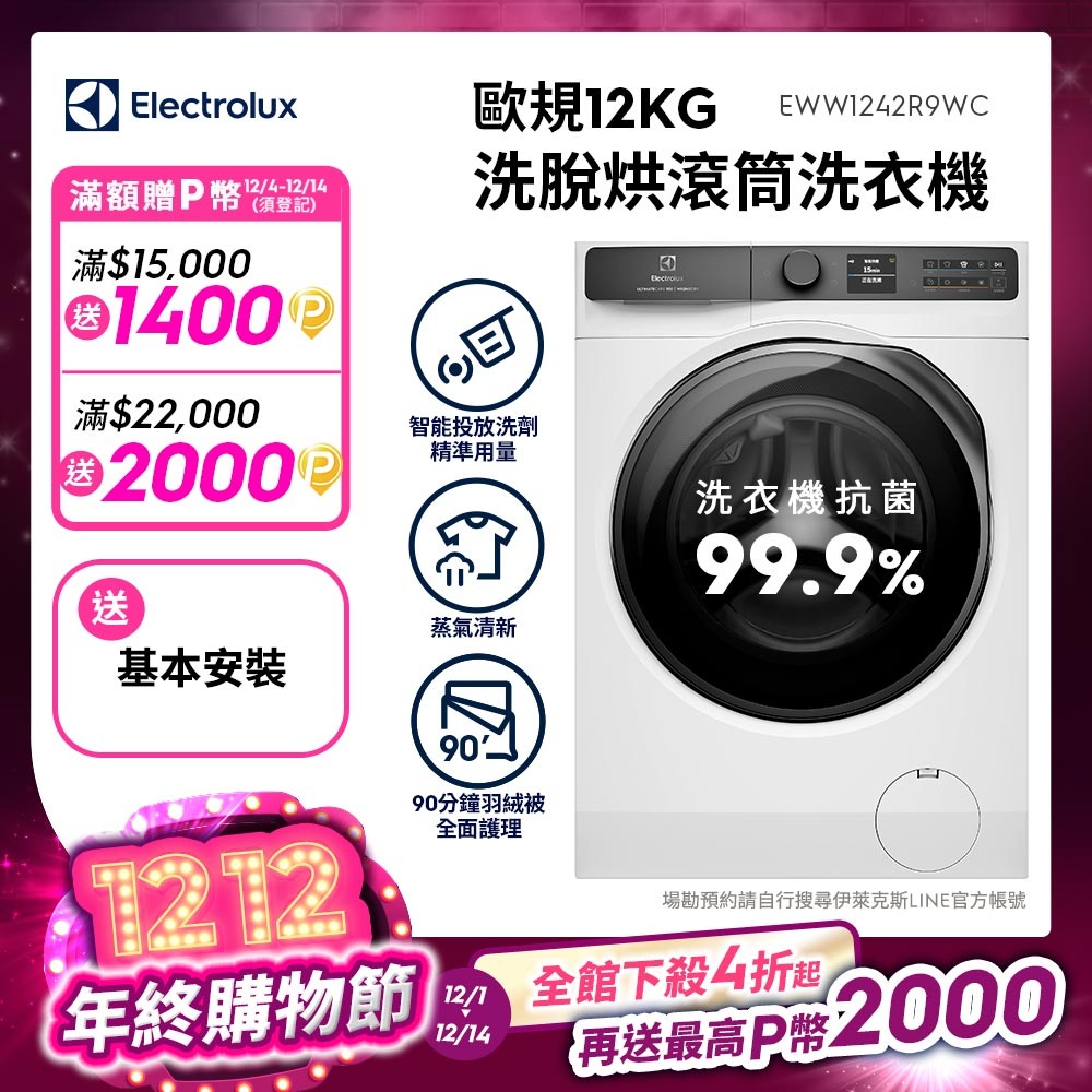 Electrolux伊萊克斯 EWW1242R9WC 智慧感測滾筒洗脫烘衣機