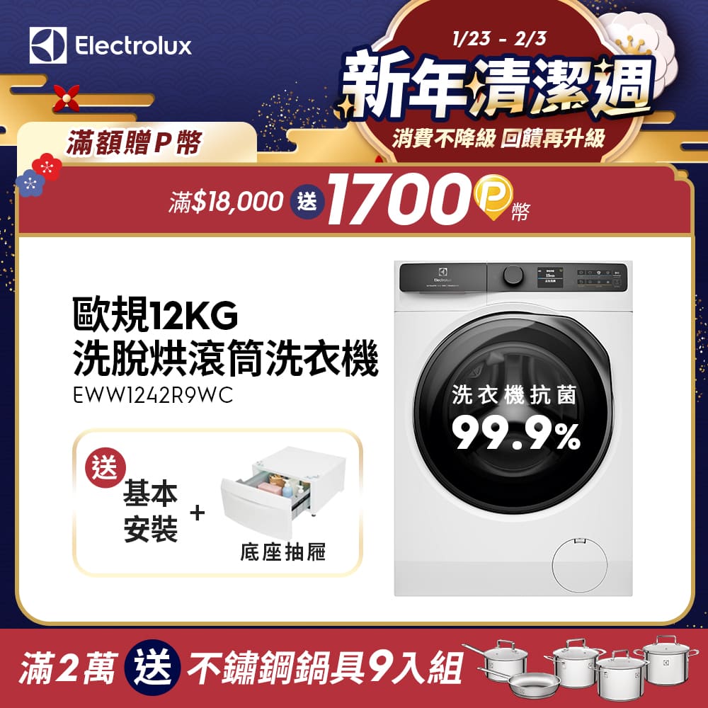 Electrolux伊萊克斯 EWW1242R9WC 極淨呵護900系列滾筒洗脫烘衣機,搭載先進智慧感測技術,精準洗滌確保衣物潔淨如新。僅需90分鐘完成全面羽絨護理,輕鬆呵護貴重衣物;創新洗劑高效混合技術,讓清潔更徹底、省時省力。適合現代家庭,尋找高效滾筒洗脫烘衣機的最佳選擇,伊萊克斯EWW1242R9WC 帶來極致洗衣體驗! Electrolux伊萊克斯 EWW1242R9WC