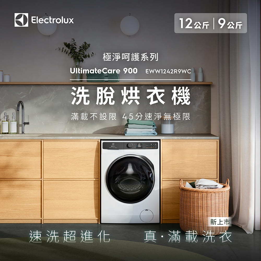 Electrolux 伊萊克斯 歐規12kg 極淨呵護900系列滾筒洗脫烘衣機(EWW1242R9WC)