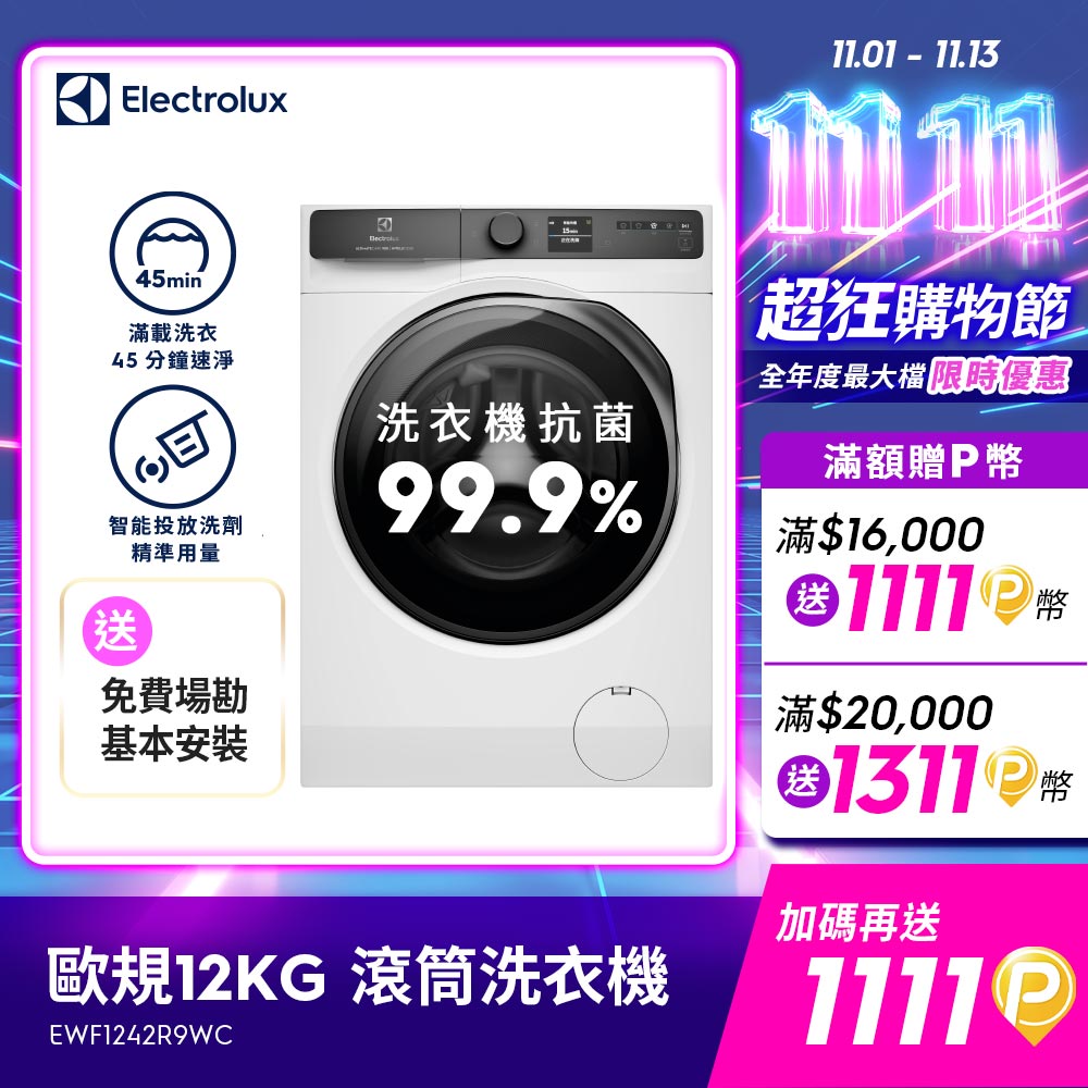 Electrolux 伊萊克斯 歐規12kg 極淨呵護900系列滾筒洗衣機 (EWF1242R9WC)