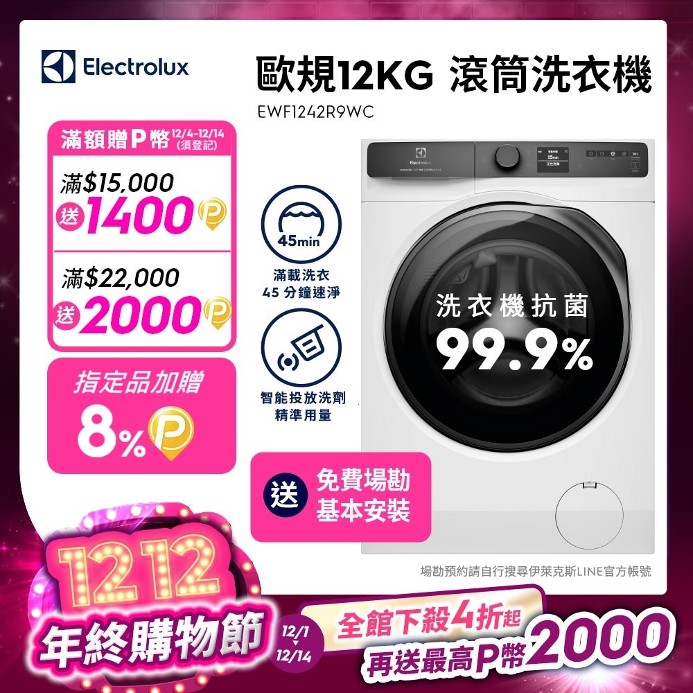 Electrolux伊萊克斯 EWF1242R9WC 智慧滾筒洗衣機 12kg