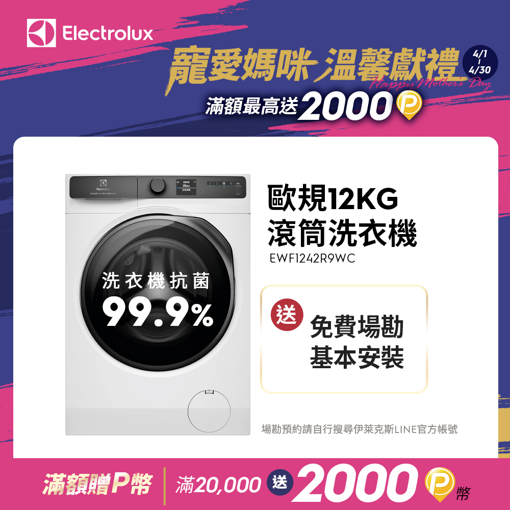 Electrolux伊萊克斯 EWF1242R9WC 是一款歐規12kg 極淨呵護900系列滾筒洗衣機，具備先進精準投放技術，自動調整洗劑與柔軟精用量，節省成本又環保。內建智慧感測系統，精準偵測衣物髒汙程度，最佳化洗滌模式，提升清潔效果。支援APP連線，可遠端控制洗衣流程，讓大容量家庭洗衣更便捷舒適。結合智慧科技，提供強效淨潔與衣物持久潔淨的體驗，適合現代忙碌家庭使用。