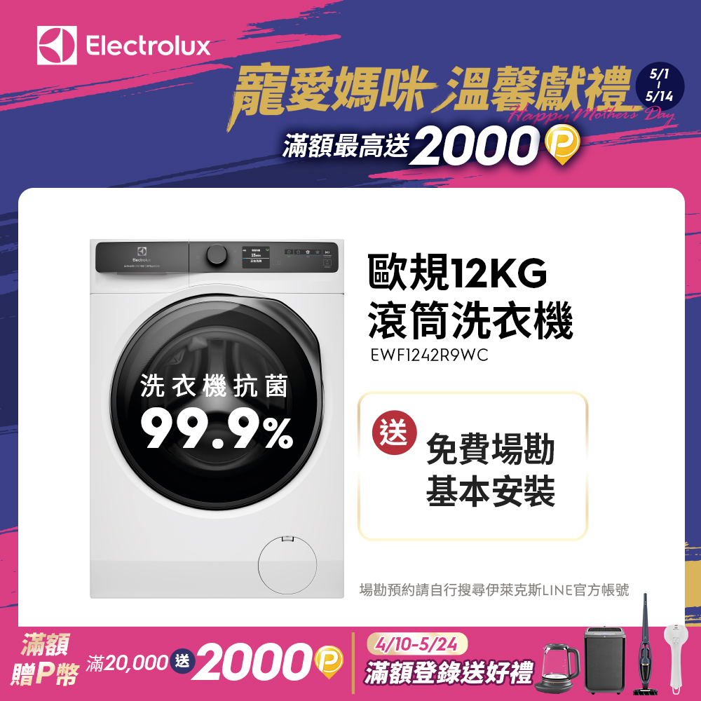Electrolux伊萊克斯 EWF1242R9WC 是一款歐規12kg 極淨呵護900系列滾筒洗衣機，具備先進精準投放技術，自動調整洗劑與柔軟精用量，節省成本又環保。內建智慧感測系統，精準偵測衣物髒汙程度，最佳化洗滌模式，提升清潔效果。支援APP連線，可遠端控制洗衣流程，讓大容量家庭洗衣更便捷舒適。結合智慧科技，提供強效淨潔與衣物持久潔淨的體驗，適合現代忙碌家庭使用。