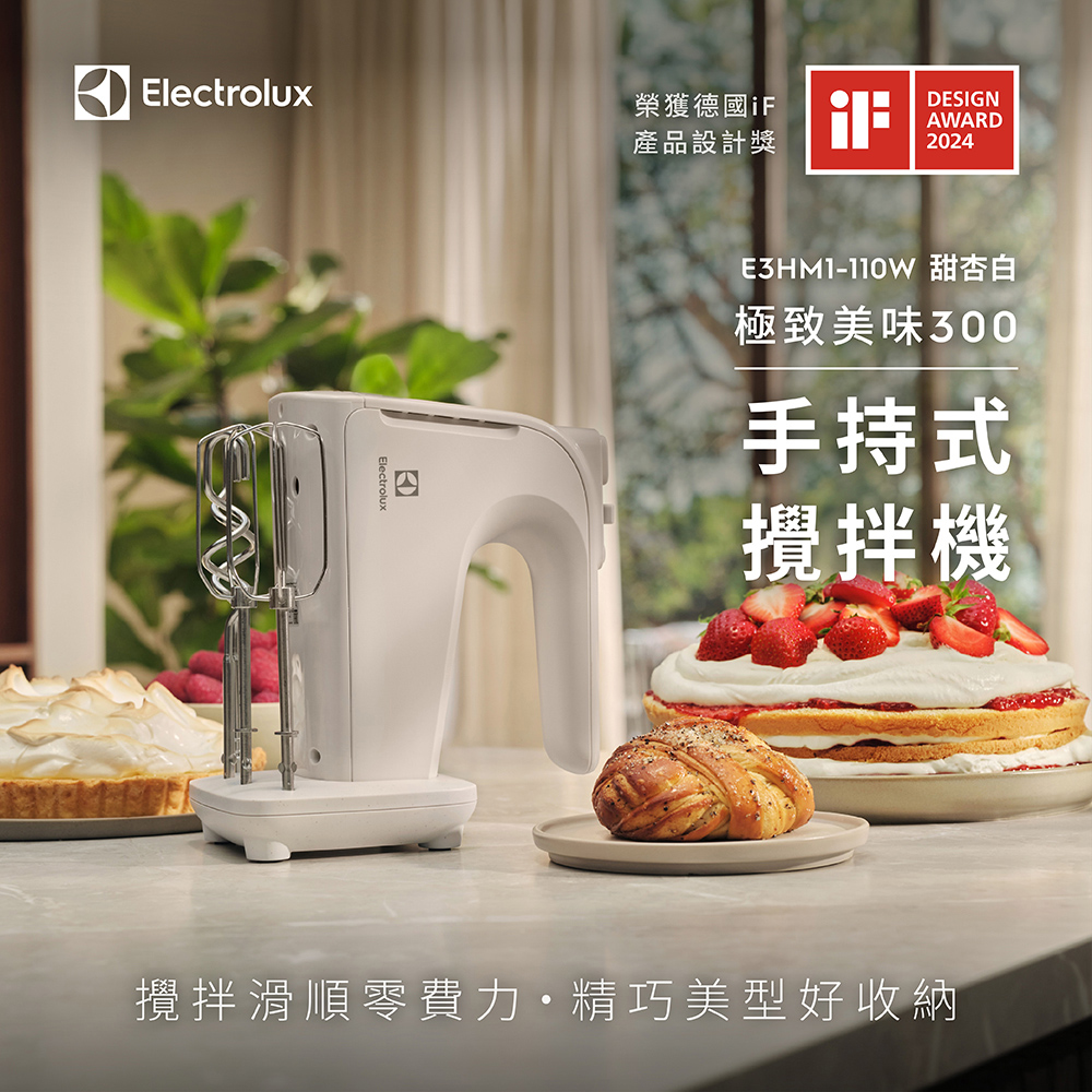 極致美味300 手持式攪拌機 (E3HM1-110W甜杏白)