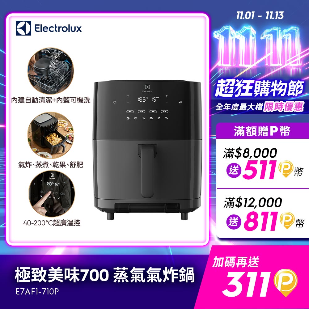 Electrolux 伊萊克斯 極致美味700 7L蒸氣氣炸鍋(E7AF1-710P) 內鍵自清功能/氣炸/蒸烤/蒸煮/乾果