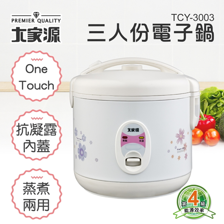 大家源 三人份 電子鍋/煮飯鍋 TCY-3003