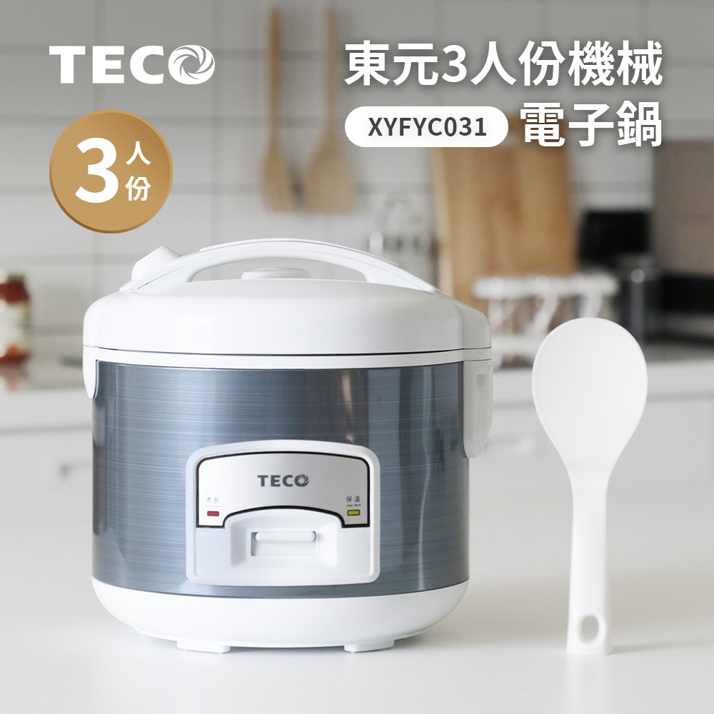 【東元 TECO】3人份電子鍋/炊飯電子鍋/美食鍋/電子保溫鍋