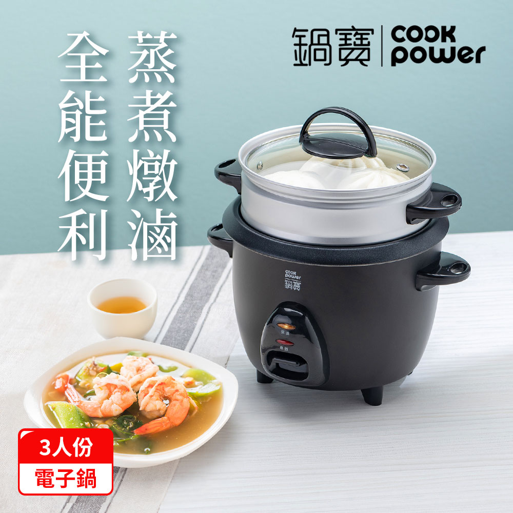 【CookPower 鍋寶】多功能電子鍋-3人份-黑RCO-3007BA