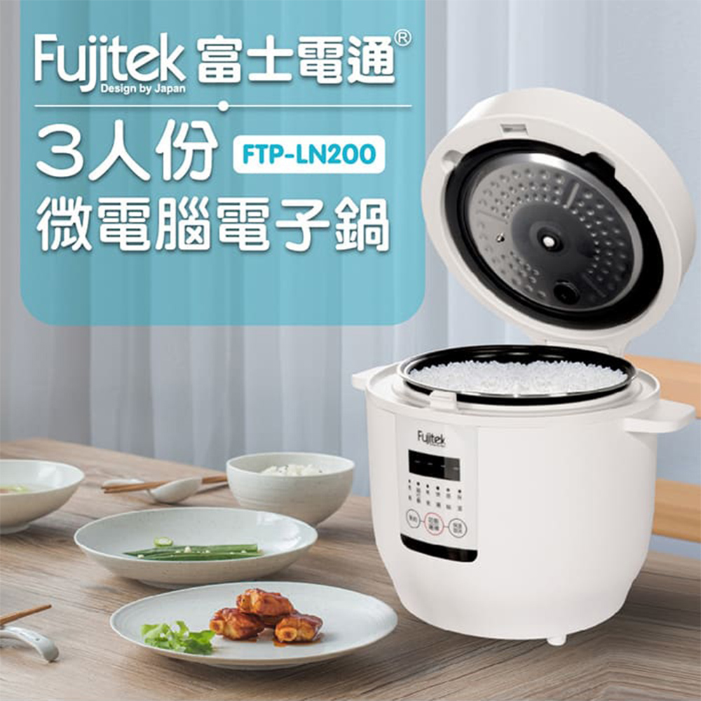 【Fujitek 富士電通】3人份微電腦電子鍋 1.8L容量 FTP-LN200