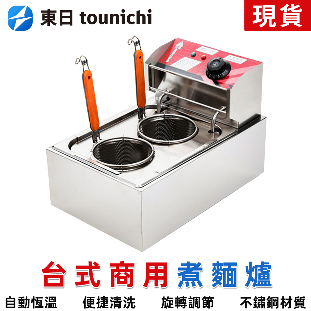 【Tounichi 東日】營業用煮麵爐 110V電熱湯粉爐臺式 商用煮粉煮麵機 2孔煮麵鍋 美食電炸鍋