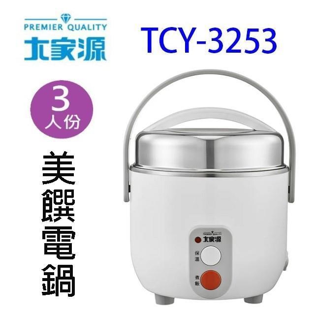大家源 TCY-3253  三人份美饌電鍋