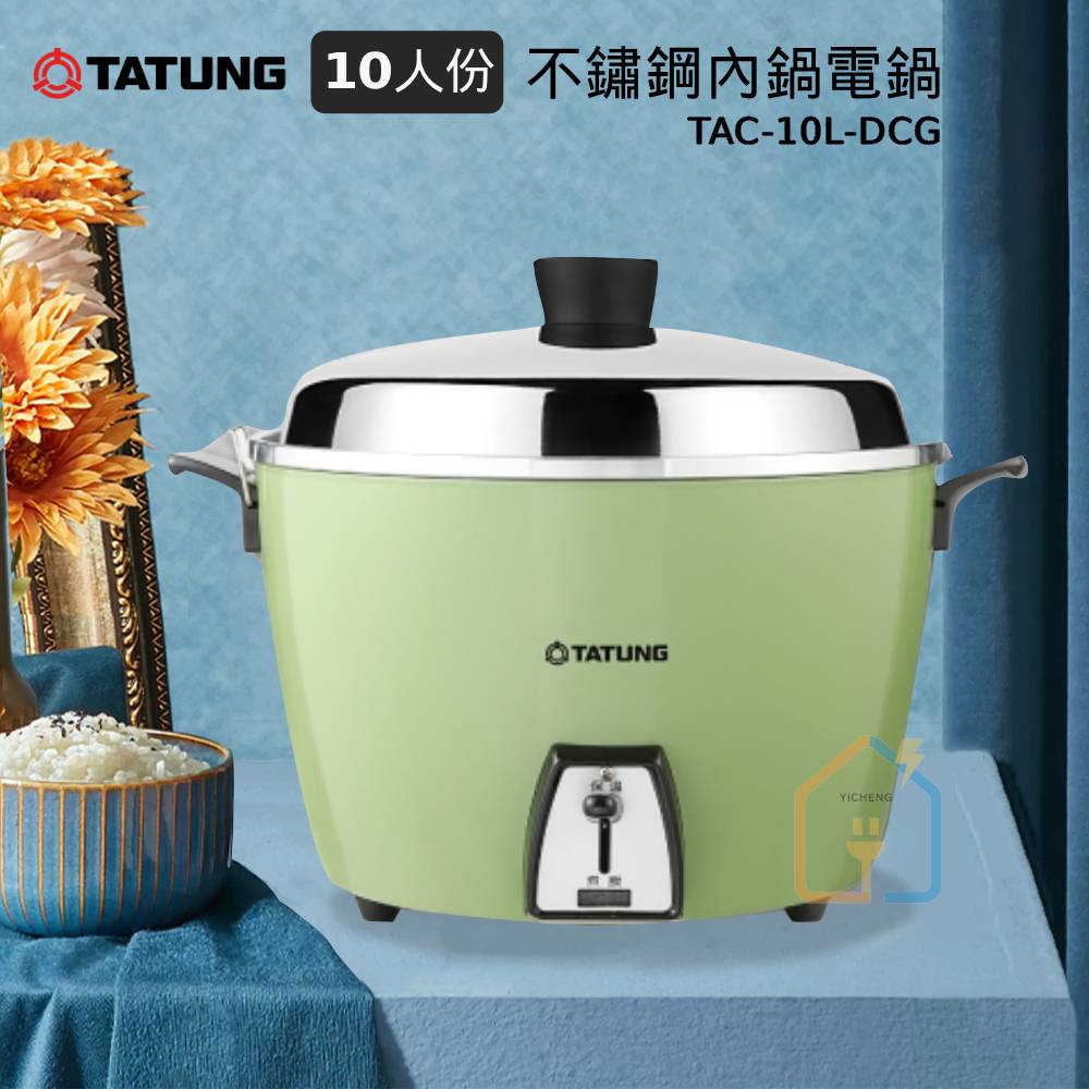 TATUNG 大同 10人份 (簡配)電鍋 TAC-10L-DCG 綠