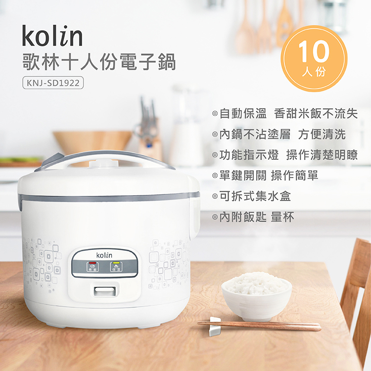 【歌林 kolin】10人份電子鍋/炊飯電子鍋/美食鍋/電子保溫鍋
