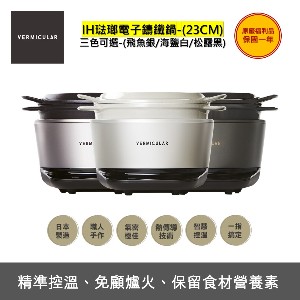 VERMICULAR 日本琺瑯鑄鐵鍋 IH 10人份 黑色電子鍋 110V 日本製造 琺瑯內鍋 智慧加熱