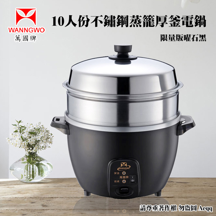 萬國牌 10人份蒸籠不銹鋼厚釜電鍋(AQ10ST)