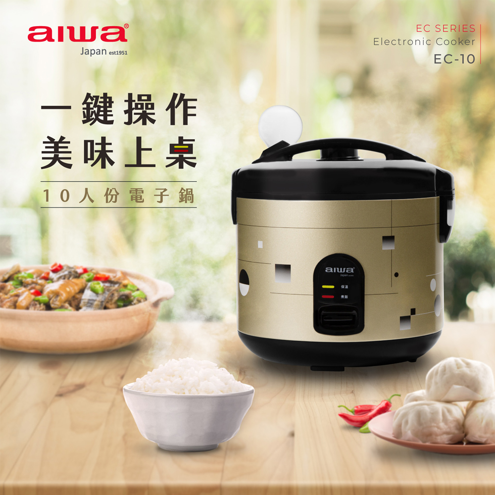 AIWA 愛華 10人份電子鍋(EC-10)