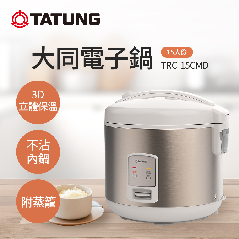 TATUNG 大同 15人份機械式電子鍋(TRC-15CMD)
