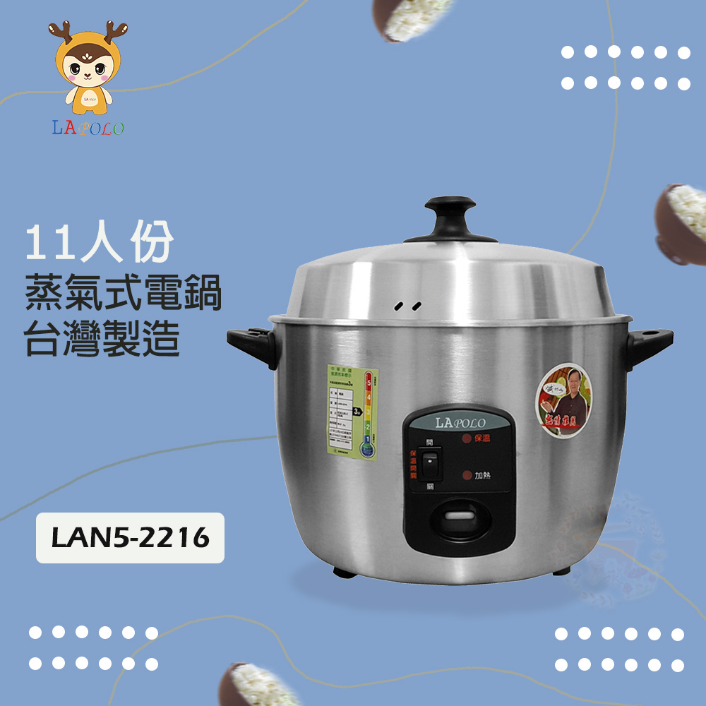 LAPOLO 11人份 蒸氣不鏽鋼電鍋 LAN5-2216