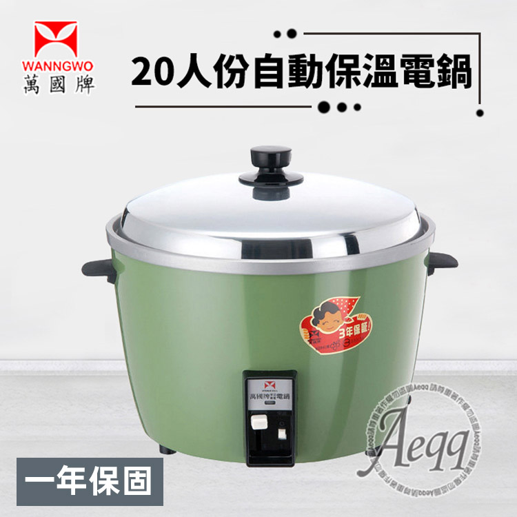 萬國牌 20人份 自動保溫電鍋(AQ-20S/AQ20S)
