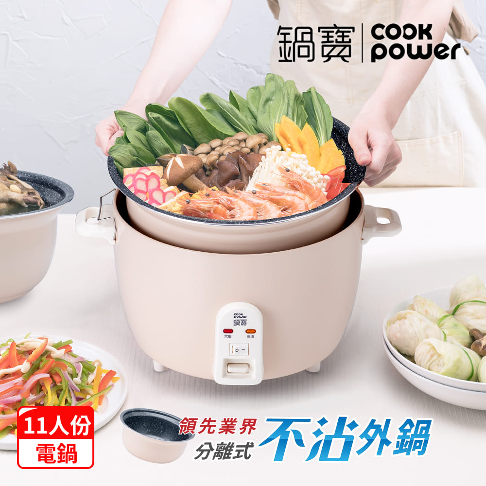 CookPower 鍋寶 萬用316分離式電鍋-11人份-奶茶色ER-1185