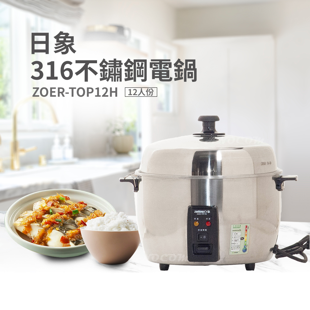 日象 12人份316不鏽鋼養生電鍋 ZOER-TOP12H (316不銹鋼/自動保溫開關/附內鍋多配件)
