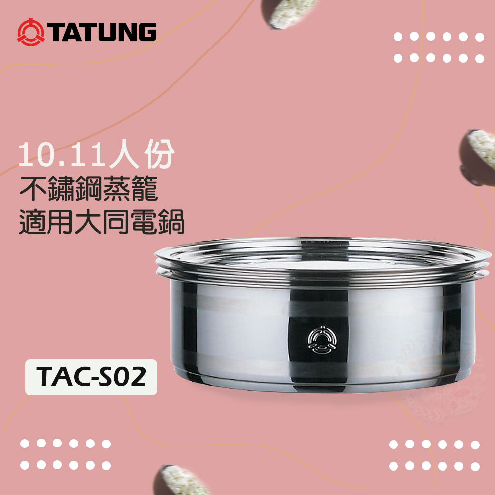 TATUNG 大同 10.11人份 不鏽鋼多用途雙層蒸籠 TAC-S02