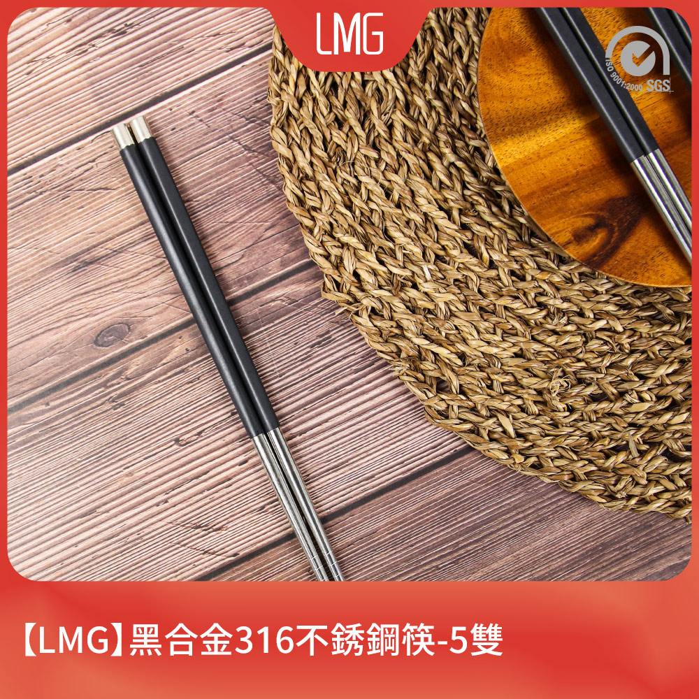 【LMG】黑合金316不銹鋼筷(5雙)