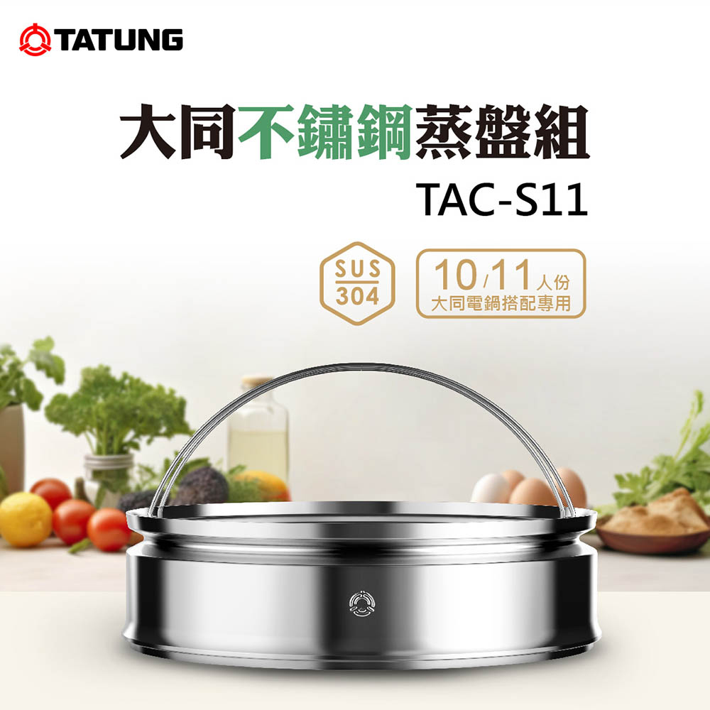 【TATUNG 大同】304不銹鋼蒸盤組(TAC-S11)