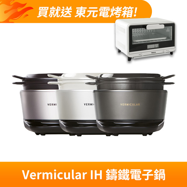 Vermicular 日本原裝IH琺瑯電子鑄鐵鍋-三色可選