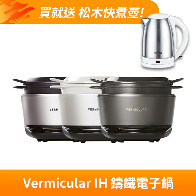 Vermicular 日本原裝IH琺瑯電子鑄鐵鍋-三色可選