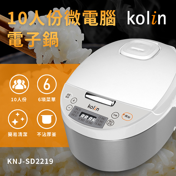 Kolin歌林10人份微電腦電子鍋KNJ-SD2219