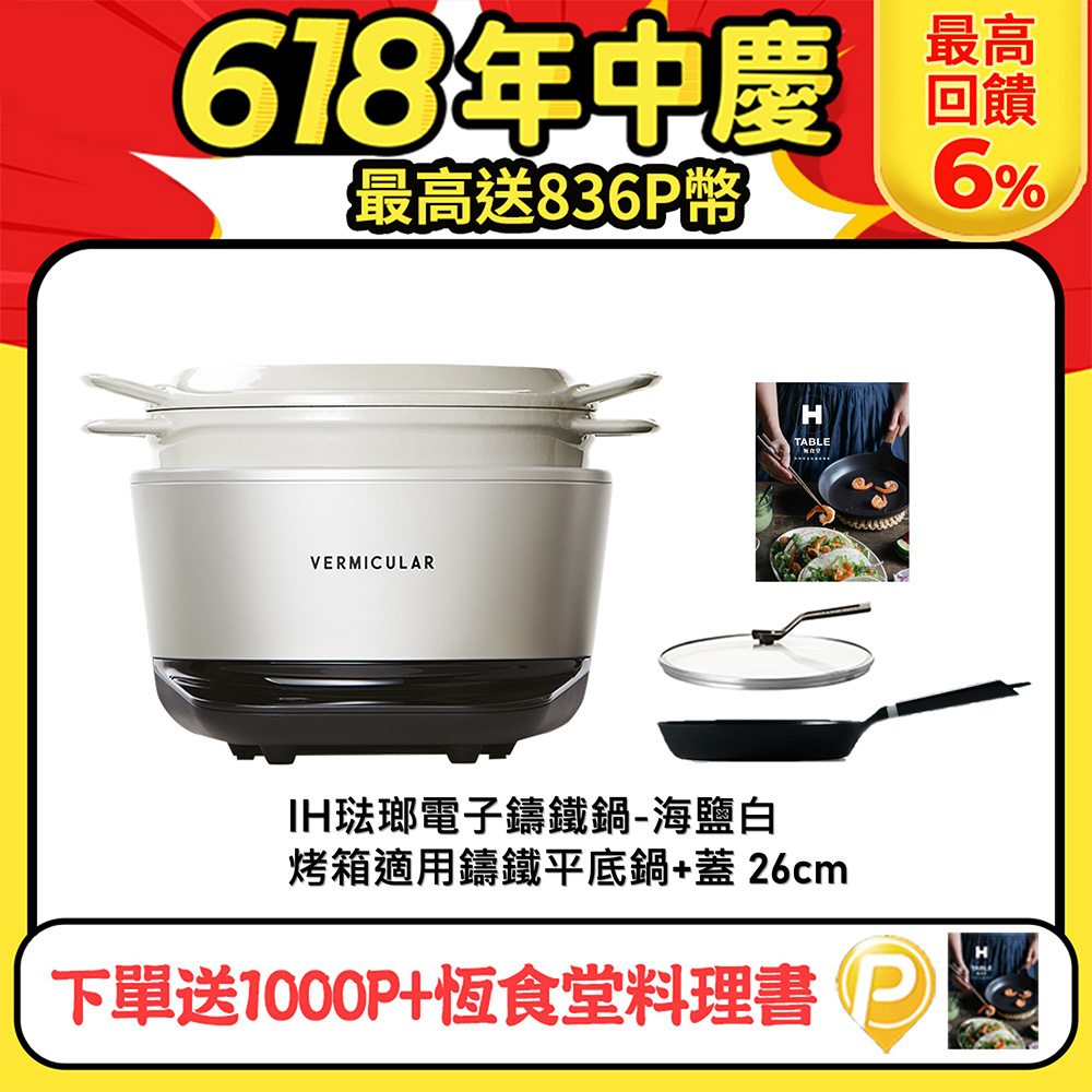 【Vermicular】日本原裝IH琺瑯電子鑄鐵鍋(海鹽白)+26CM烤箱適用鑄鐵鋁柄平底鍋+蓋