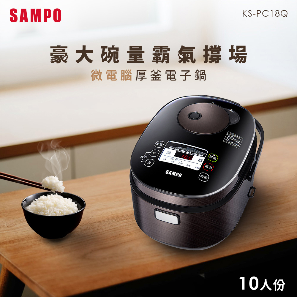 SAMPO 聲寶 10人份微電腦厚釜電子鍋 KS-PC18Q